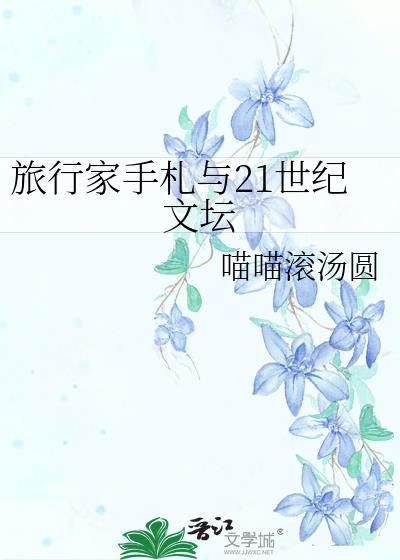 旅行家出自哪里