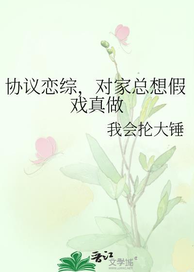 协议恋综对家总想假戏真做笔趣阁20