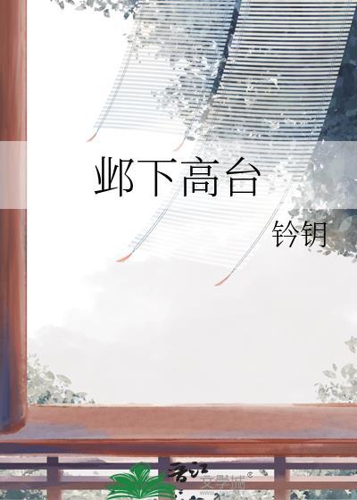 邺下高台TXT
