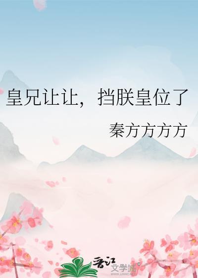 挡朕皇位了 作者秦方方方方