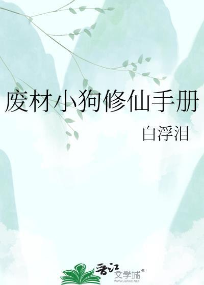 废柴修仙完本