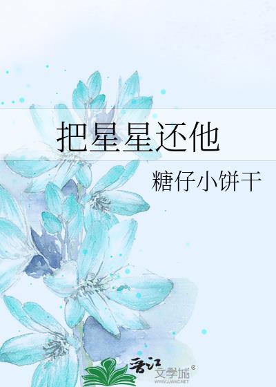 把星星还他晋江