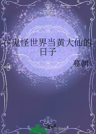 在鬼怪世界当黄大仙的日子 蓦朝 笔趣阁