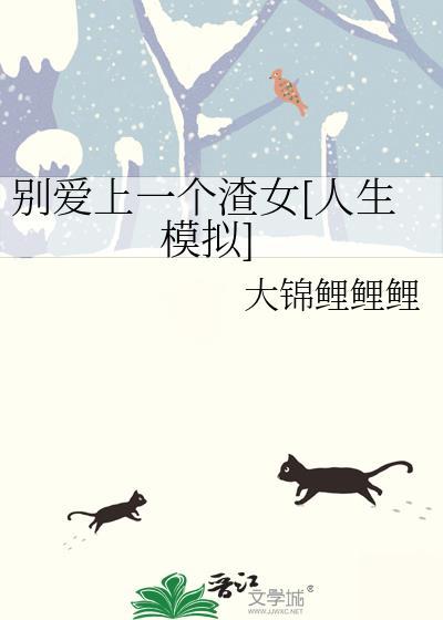 别爱上渣男