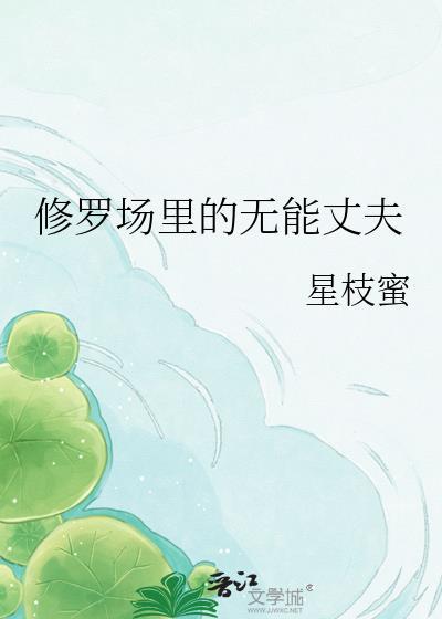 修罗场里的无能丈夫是谁
