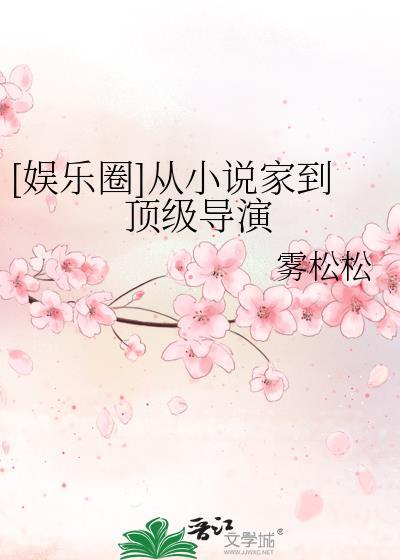 娱乐圈从家到顶级导演txt