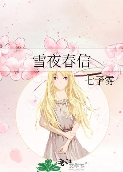雪夜春信晋江