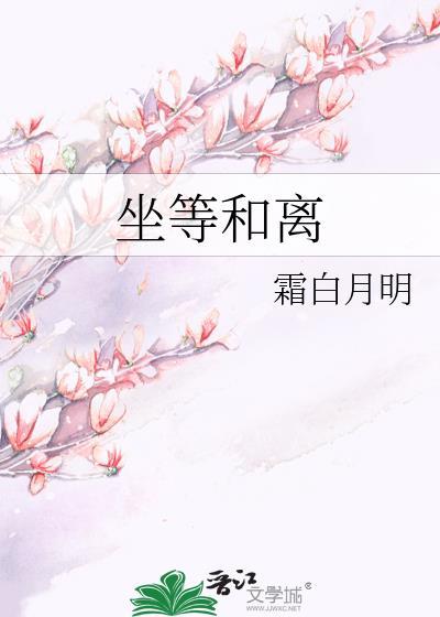 坐等和离凌绝谢灵君