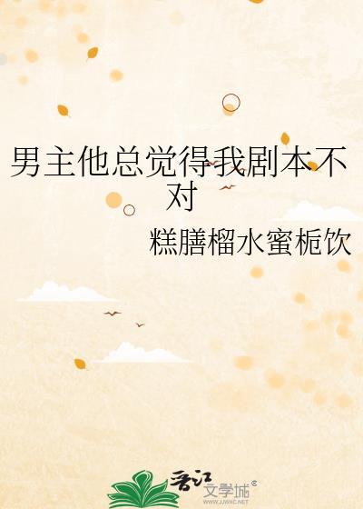 总觉得男主拿的剧本不对资源