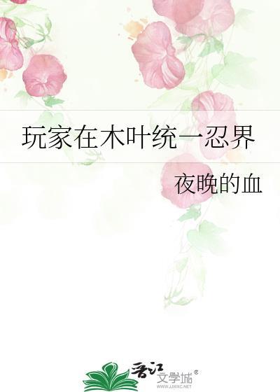 木叶我在忍者世界