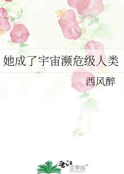 她成了宇宙濒危级人类笔趣阁