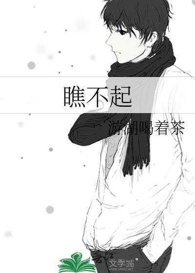 瞧不起人的人是什么心理