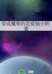 穿成魔尊的恋爱脑小娇妻盘
