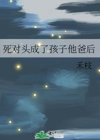 成了死对头的配偶
