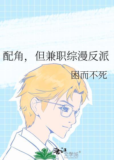 配角也很累