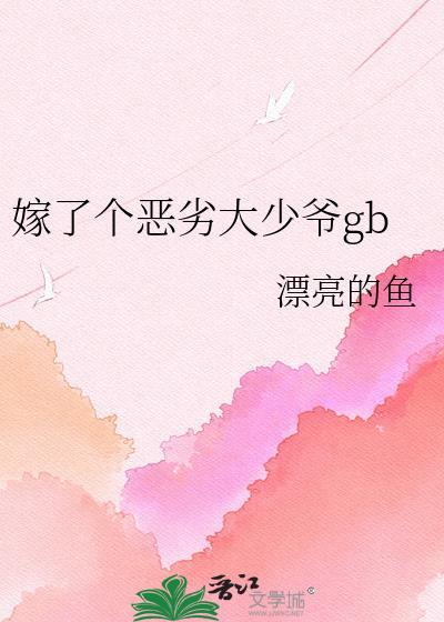 嫁给一个恶霸