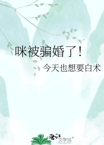 3我被骗婚了!!! 作者黑猫睨睨