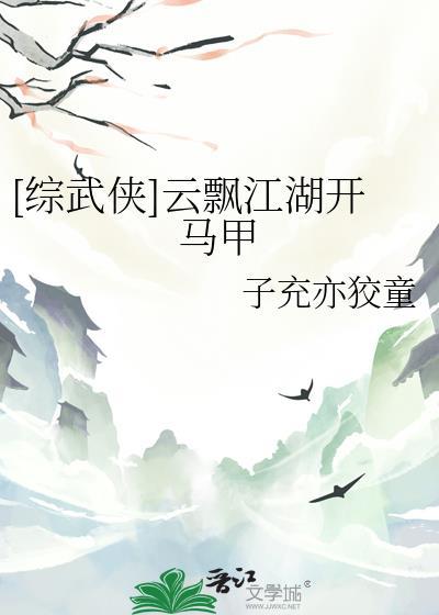 综武侠云飘江湖开马甲