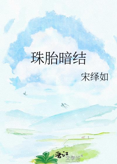 珠胎暗结txt