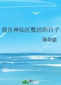 我在神仙区整活的日子靖江