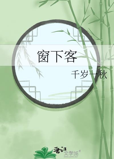 窗下客TXT