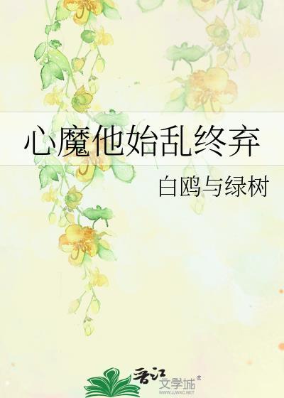 心魔他又在搞事情全文阅读
