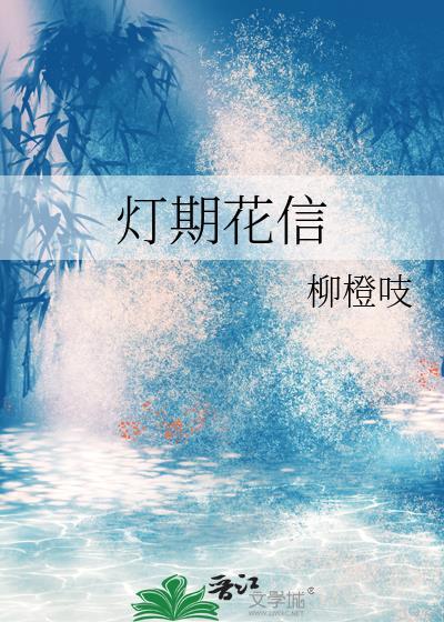 灯期花信柳橙吱原著叫什么名字