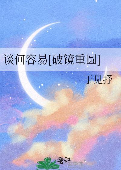 谈何容易和何谈容易一样吗?