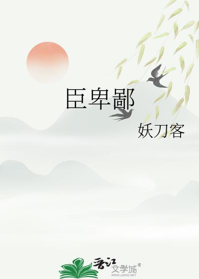 先帝不以臣卑鄙的意思
