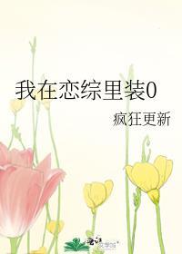 我在恋爱综艺里搅基免费阅读txt