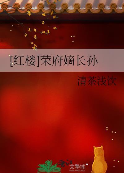 红楼梦荣国府最后怎么样
