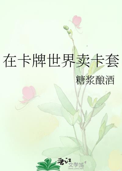 在卡牌世界卖卡套赚钱吗