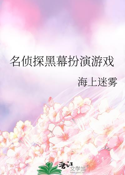 名侦探黑幕扮演游戏免费看