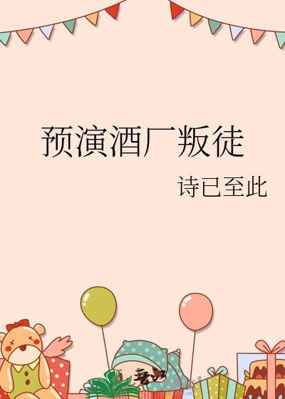 预演酒厂叛徒TXT奇书网