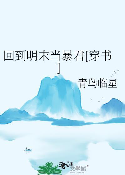 回到明末当军阀笔趣阁