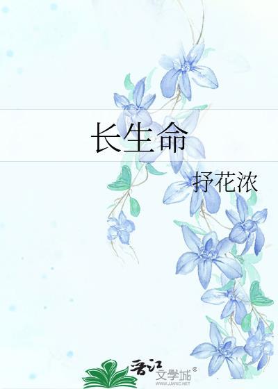 长生命途全文免费阅读