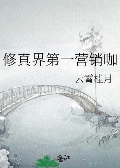 修真界第一营销咖19