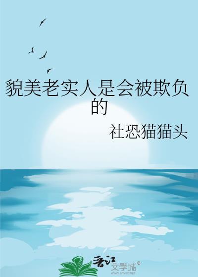 面相让人看起来老实好欺负