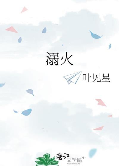 溺火短剧张赫