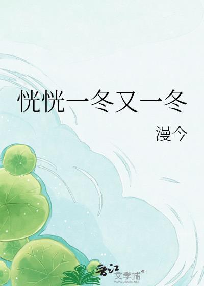 恍恍一冬又一冬笔趣阁最新章节更新