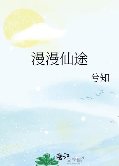 慢慢仙途第二部