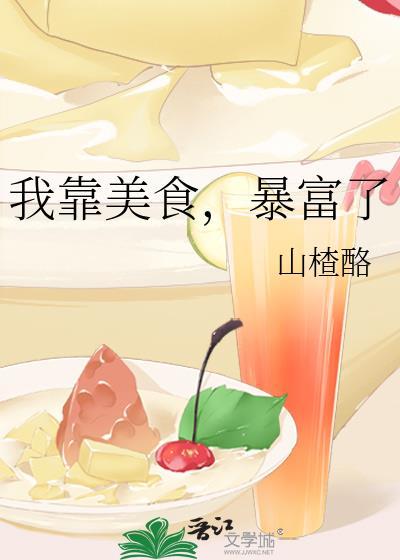 我靠美食直播火遍全宇宙全文免费阅读