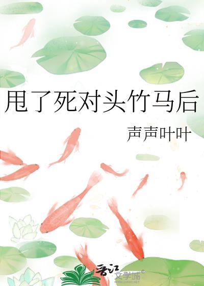 甩了死对头竹马后TXT