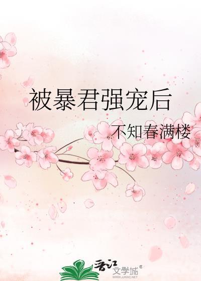 我被暴君宠上天