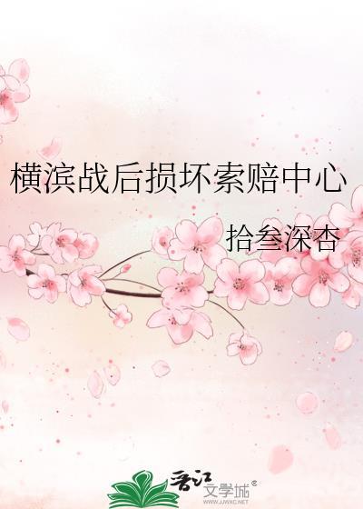 横滨战后损坏索赔中心txt