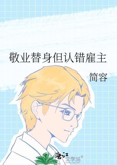 敬业的替身伏隐