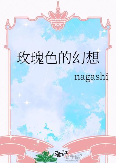玫瑰色的幻想晋江文学城