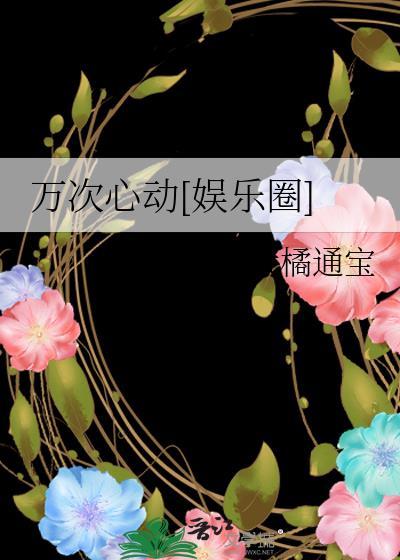 一万次心动秒书屋