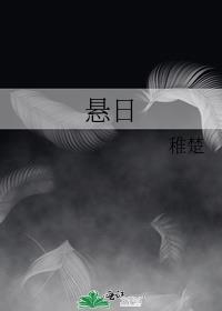 悬日歌词