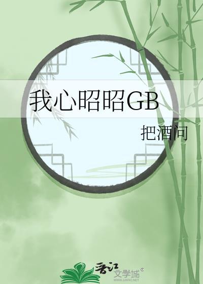 我心昭昭gb笔趣阁最新章节更新内